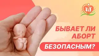 🔴  Бывает ли аборт безопасным?