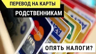 Перевод Денег на Карты Родственникам. Заграничные Переводы.