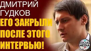 Дмитрий Гудков рассказал всю правду о силовиках. За это его посадили