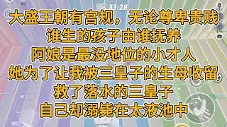 大盛王朝有宫规，无论尊卑贵贱，谁生的孩子由谁抚养。阿娘是最没地位的小才人。她为了让我被三皇子的生母收留，救了落水的三皇子，自己却溺毙在太液池中。#一口气看完 #故事 #小说