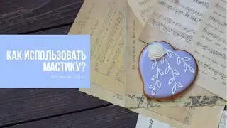 КАК ИСПОЛЬЗОВАТЬ МАСТИКУ? | пряничный ликбез