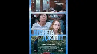 Трейлер. Планета Джанет.