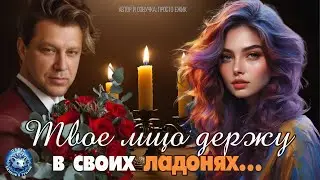 Твое лицо держу в своих ладонях  I  Автор и озвучка ПРОСТО ЕЖИК