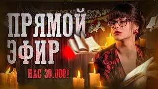 30000 ПОДПИСЧИКОВ! ОБЩАЕМСЯ В ПРЯМОМ ЭФИРЕ