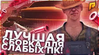 РАДМИР СБОРКА ДЛЯ СЛАБЫХ ПК | РАДМИР СБОРКА ДЛЯ КАПТОВ | РАДМИР ЛУЧШАЯ СБОРКА | НОВАЯ СБОРКА РАДМИР