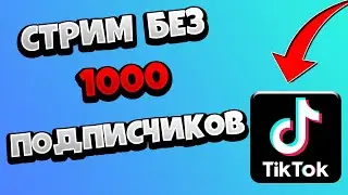 Как Сделать Прямой Эфир в Тик Токе Без 1000 Подписчиков / Запустить стрим в Тик Ток