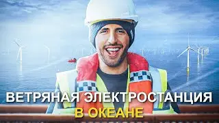 Ветряная электростанция в океане