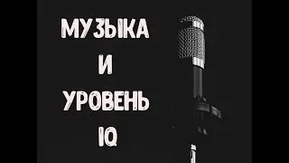 Музыка и IQ. Стиль музыки для самых умных.Мнение ученых