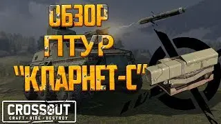 🔥Crossout: Обзор [Гайд] Кларнет - С ПТУР который смог// Рекомендации по применению 🔥