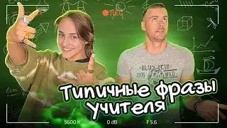 ТИПИЧНЫЕ ФРАЗЫ УЧИТЕЛЯ — Фразы учителей, которые всех Бесят // Школа