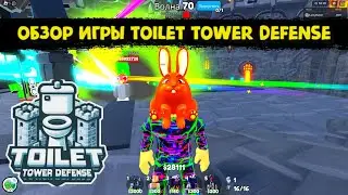 Toilet Tower Defense Обзор на игру Как играть