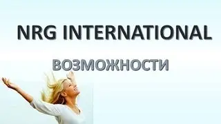 МАРКЕТИНГ ПЛАН ГРИНВЕЙ и ЭНЕРДЖИ  СРАВНЕНИЕ GREENWAY и NRG INTERNATIONAL