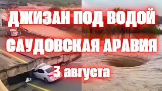 Саудовская Аравия под водой. В Джизан обрушены мосты, водовороты в затопленной пустыне