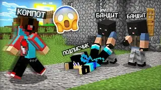 БАНДИТЫ ПОХИТИЛИ МОЕГО ПОДПИСЧИКА В МАЙНКРАФТ | Компот Minecraft