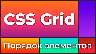 CSS Grid #7 Управлять порядком элементов внутри grid-контейнера (Grid auto-flow, Dense & Order)