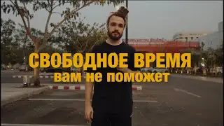 Уволился на год чтобы это проверить