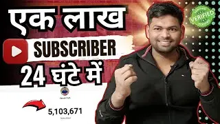 24 घंटे में Channel पर एक लाख Subscribers बढ़ाएं With Proof ✅ how to increase subscribers on youtube