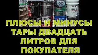 ПЛЮСЫ И МИНУСЫ ТАРЫ ДВАДЦАТЬ ЛИТРОВ ДЛЯ ПОКУПАТЕЛЯ