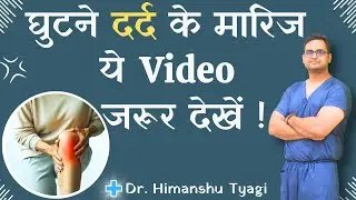 घुटने दर्द के मारिज ये Video जरूर देखें  | Knee Pain Treatment In Greater Noida | Dr. Himanshu Tyagi