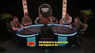 Старт новой игры в шоу "Вечерний покер"