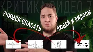 Критика видео 7 / Учимся спасать людей и видосы