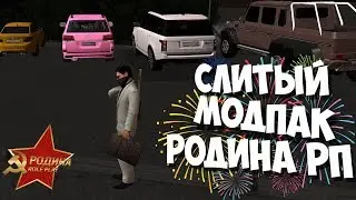 СЛИТЫЙ МОДПАК - РОДИНА РП