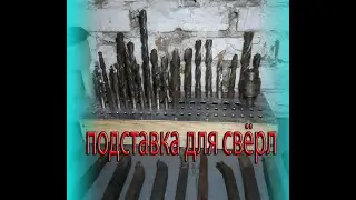 Подставка для сверл, проще не придумаешь! Подставка для свёрл с конусом морзе. drill stand DIY