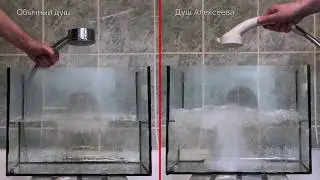 Холодное кипение - Душ Алексеева vs обычная лейка