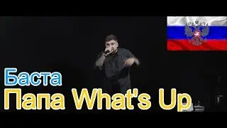 🔥Реакция на🎙: Баста - Папа Whats Up