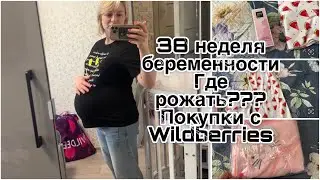 38 неделя беременности/ Не определилась с роддомом/ Покупки с Wildberries