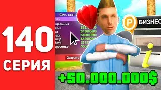 ПУТЬ БОМЖА в САМП #140 - +50кк КАЖДЫЙ ДЕНЬ без РАБОТ! ✅🤯 АРИЗОНА РП (arizona rp)