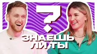 Знаешь ли ты? | 8 марта | Чанчиков vs Бибина