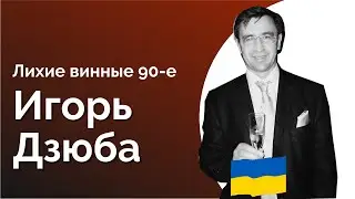 #1 [ИГОРЬ ДЗЮБА] Что пили в 