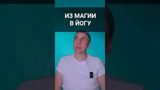 Из магии в йогу #осознание #медитация #саморазвитие #магия #йога