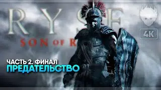 Ryse: Son of Rome Финал прохождение на русском #2 [4K]