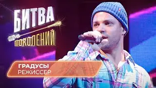 Градусы - Режиссер | БИТВА ПОКОЛЕНИЙ