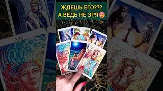 НА 100% ТОЧНО❗️ 💯ВЕРНЕТСЯ ЛИ ТОТ, О КОМ ТЫ ДУМАЕШЬ❓❗ ♥️♣️  расклад таро 