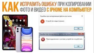 Как исправить ошибку при копировании фото и видео с iPhone на Компьютер