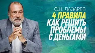 КАК РЕШИТЬ ПРОБЛЕМУ С ФИНАНСАМИ - 4 ПРАВИЛА