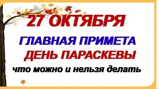 27 октября.ДЕНЬ ПАРАСКЕВЫ ПЯТНИЦЫ. Почему женщинам нельзя ничего делать по дому