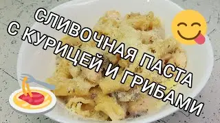Готовим пасту кампанелле 🍝 с курицей 🐔 и грибами 🍄 в сливочном соусе 🥣 Ням-ням 😋