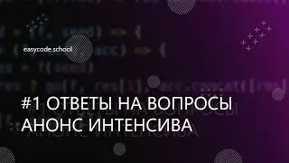 Вебинар 1.0. Ответы на вопросы. Анонс интенсива. Планы на будущее.