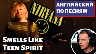 АНГЛИЙСКИЙ ПО ПЕСНЯМ - Nirvana: Smells Like Teen Spirit