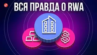 Эти альты из RWA дадут x100 в 2025. Что такое RWA?