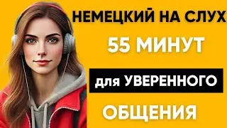 Немецкий на слух | Фразы на каждый день на немецком  | Разговорная практика на немецком 🇩🇪