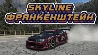 NISSAN SKYLINE - ФРАНКЕНШТЕЙН! R32 С МОРДОЙ ОТ R34 (NFS PAYBACK)