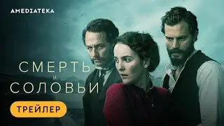 Смерть и соловьи | Трейлер | Амедиатека