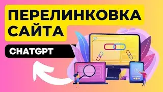 Внутренняя перелинковка для САЙТА с помощью ChatGPT