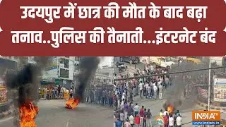 Udaipur Violence: चाकूबाज़ी में छात्र की मौत, उदयपुर में तनाव | Udaipur News | Udaipur Police