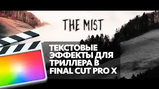 КАК СОЗДАТЬ ТЕКСТОВЫЕ ЭФФЕКТЫ ДЛЯ ТРИЛЛЕРА/ХОРРОРА В FINAL CUT PRO X